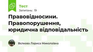 Правовідносини. Правопорушення, юридична відповідальність