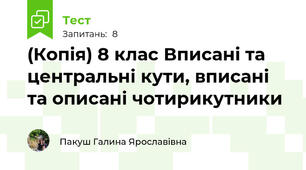 (Копія) 8 клас Вписані та центральні кути, вписані та описані чотирикутники
