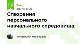 Створення персонального навчального середовища. 