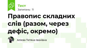 Правопис складних слів (разом, через дефіс, окремо)