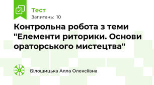 Контрольна робота з теми "Елементи риторики. Основи ораторського мистецтва"