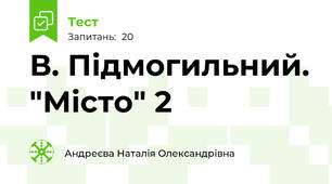  В. Підмогильний. "Місто" 2