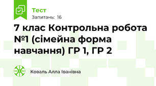 7 клас Контрольна робота №1 (сімейна форма навчання) ГР 1, ГР 2