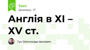 Англія в ХІ – ХV ст.