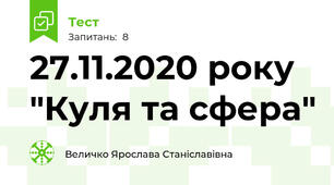 27.11.2020 року "Куля та сфера"