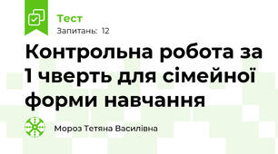  Контрольна робота за 1 чверть для сімейної форми навчання