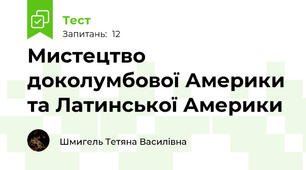 Мистецтво доколумбової Америки та Латинської Америки
