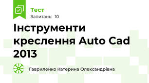 Інструменти креслення Auto Cad 2013