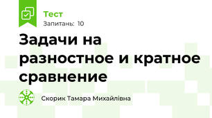 Задачи на разностное и кратное сравнение