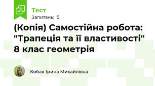 (Копія) Самостійна робота: "Трапеція та її властивості" 8 клас геометрія