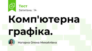 Комп'ютерна графіка.
