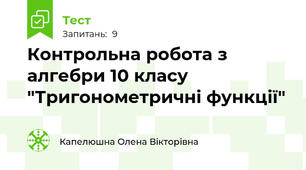 Контрольна робота з алгебри 10 класу "Тригонометричні функції"
