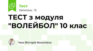 ТЕСТ з модуля "ВОЛЕЙБОЛ" 10 клас