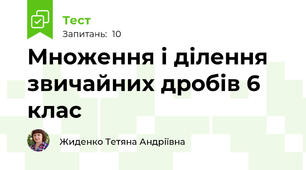  Множення і ділення звичайних дробів 6 клас