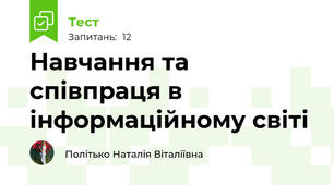 Навчання та співпраця в інформаційному світі
