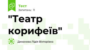 "Театр корифеїв"