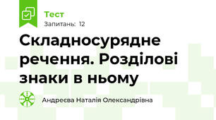  Складносурядне речення. Розділові знаки в ньому