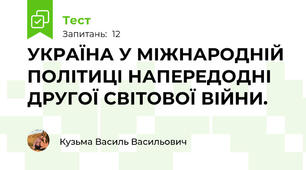 УКРАЇНА У МІЖНАРОДНІЙ ПОЛІТИЦІ НАПЕРЕДОДНІ ДРУГОЇ СВІТОВОЇ ВІЙНИ. 