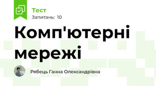 Комп'ютерні мережі