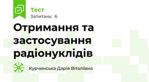 Отримання та застосування радіонуклідів