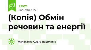 (Копія) Обмін речовин та енергії