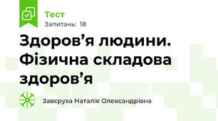  Здоров’я людини. Фізична складова здоров’я