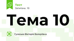 Тема 10