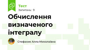 Обчислення визначеного інтегралу