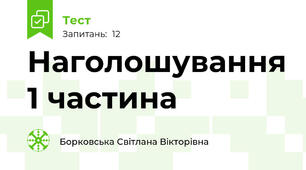 Наголошування 1 частина