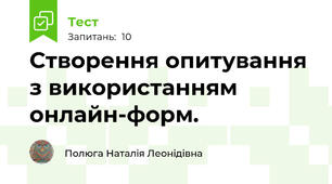 Створення опитування з використанням онлайн-форм.