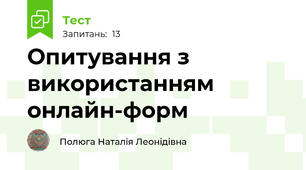 Опитування з використанням онлайн-форм