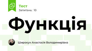Функція