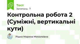 Контрольна робота 2 (Суміжні, вертикальні кути)