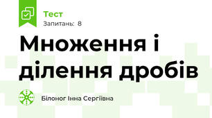 Множення і ділення дробів