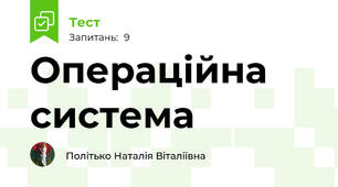 Операційна система