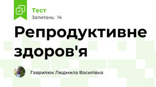 Репродуктивне здоров'я