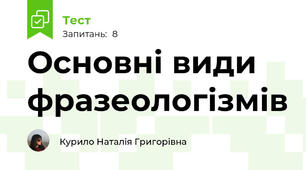 Основні види фразеологізмів