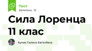 Сила Лоренца 11 клас