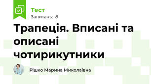 Трапеція. Вписані та описані чотирикутники