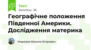 Географічне положення Південної Америки. Дослідження материка