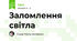 Заломлення світла