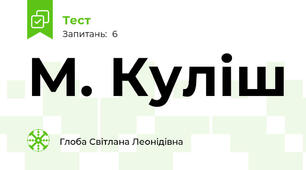            М. Куліш
