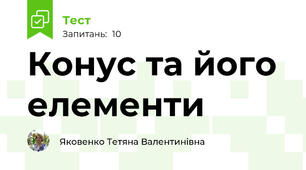 Конус та його елементи