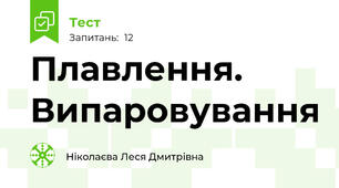Плавлення. Випаровування