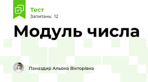  Модуль числа