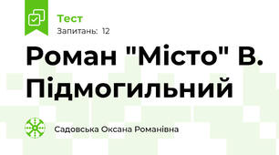 Роман "Місто" В. Підмогильний