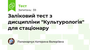 Заліковий тест з дисципліни "Культурологія" для стаціонару
