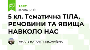 5 кл. Тематична ТІЛА, РЕЧОВИНИ ТА ЯВИЩА НАВКОЛО НАС 