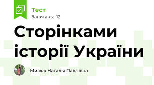 Сторінками історії України