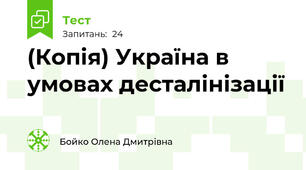 (Копія) Україна в умовах десталінізації